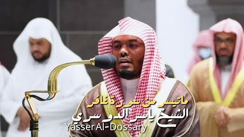 ماتيسر من سورة غافر | الشيخ ياسر الدوسري - Yasser Al-Dossary 🎧💙