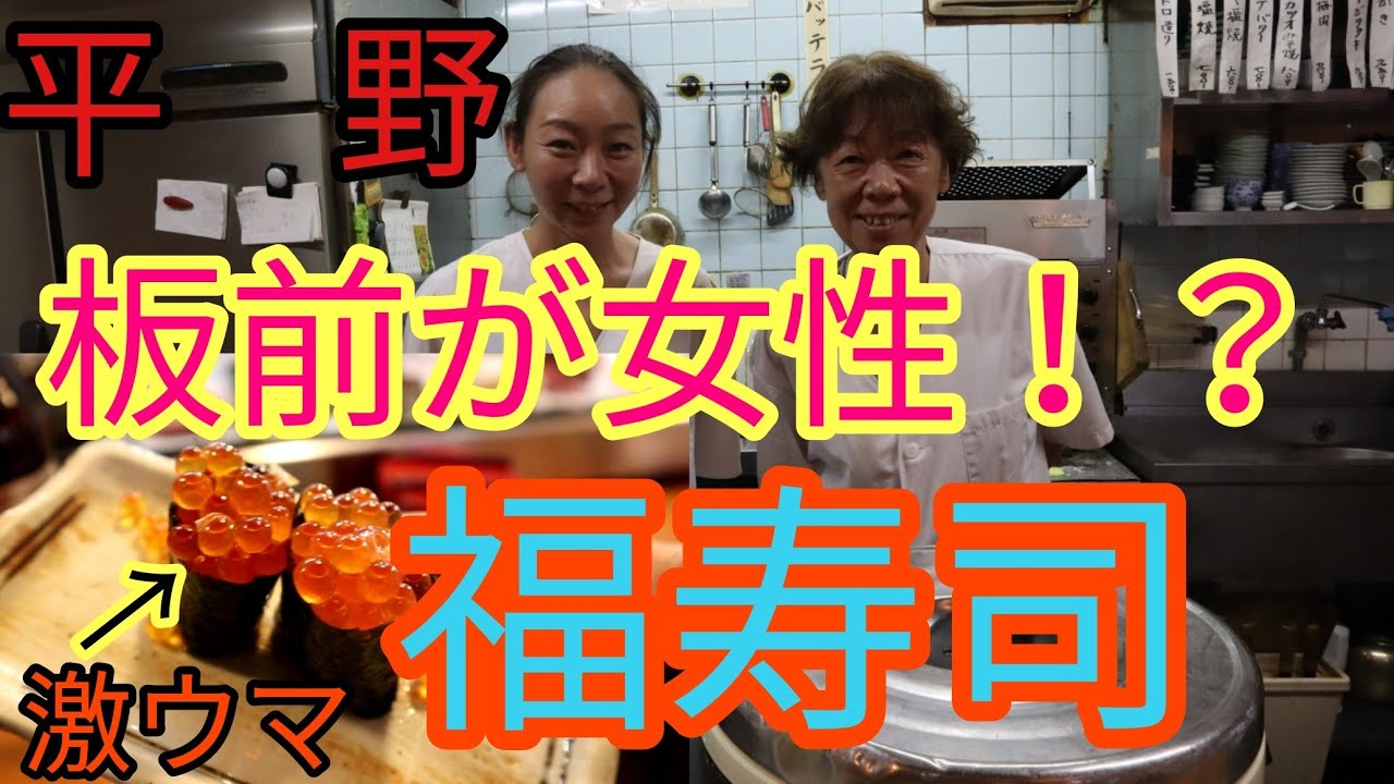 大阪平野区 福寿司 女性の板前さんが握る天下一品のお寿司 Youtube