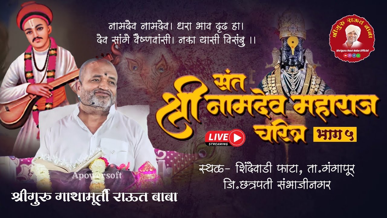 🔴 LIVE। दिवस ५.२। श्री नामदेव महाराज चरित्र। श्रीगुरु राऊत बाबा। शिंदेवाडी, छत्रपती संभाजीनगर