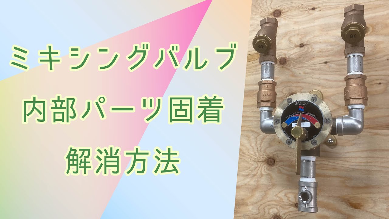 ダイレオ】適温浴槽補給水ユニット 内部パーツメンテナンス【パーツ 