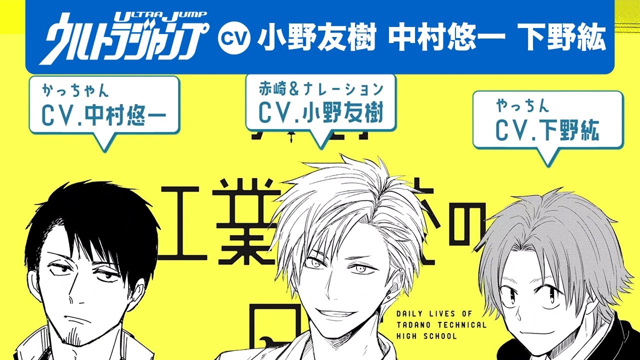 Cv 小野友樹 中村悠一 下野紘 豪華声優の最強 工業高校あるある 只野工業高校の日常 第4巻発売記念pv 漫画x 公式 Youtube