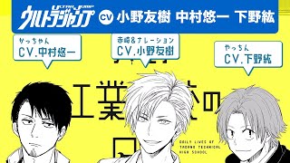 【CV:小野友樹・中村悠一・下野紘】豪華声優の最強「工業高校あるある」！『只野工業高校の日常』第4巻発売記念PV【漫画X】【公式】