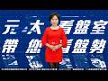 市場雜音這麼多，你真的看懂了嗎？｜元大看盤室 帶你看盤室