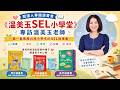學會在不同情緒中了解自己並與自己對話《溫美玉SEL小學堂》專訪溫美玉老師