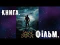 !!Захар Беркут!! (огляд-порада «Книга. Фільм. Читач»)