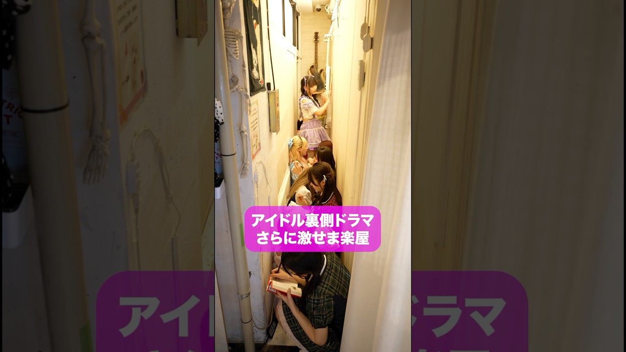 さらに激せま楽屋　#こじんまる #ショートドラマ　#アイドル #ショートフィルム　#コメディ#短編ドラマ