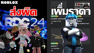 Roblox ส่งคำเชิญงานสลับคน,ลงเสียงฟรีได้แล้ว?,ทีมงาน Roblox บอกเหตุผลเพิ่มราคา Free UGC | ข่าว Roblox screenshot 1