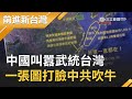 中國頻叫囂軍演武統台灣？一張圖打臉中共吹牛..揭美軍重兵集結印太下馬威？｜許貴雅 主持｜【前進新台灣焦點話題】20200825｜三立新聞台