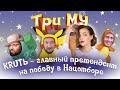 Три Му: KRUTЬ - о ненависти и любви к Сердючке