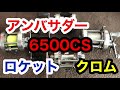 アンバサダー 6500CSロケットクロム　カスタム化へ1［ベース機購入］