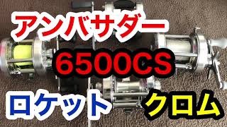 アンバサダー 6500CSロケットクロム　カスタム化へ1［ベース機購入］