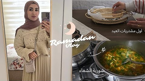 روتين رمضاني 🌜وجبة افطار صحية / اول المشتريات لضيافة العيد / الوان الموضة لعيد 2025 / ramazan vlog