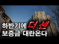 하반기에 더 센 보증금 대란온다!! 2년전 상투잡은 전세계약 5만건 넘어
