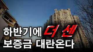 하반기에 더 센 보증금 대란온다!! 2년전 상투잡은 전세계약 5만건 넘어