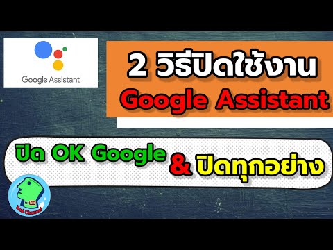 วิธีปิด Google Assistant 2 แบบ ปิดใช้เสียงและปิดใช้งาน