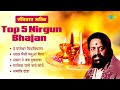 निर्गुण भजन | रविवार भक्ति:Top 5 Nirgun Bhajan | Hari Om Sharan | Malik Jage Banda Sove|Samapti Doha