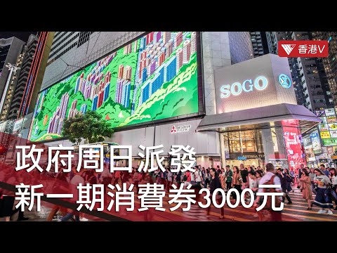 政府周日派發新一期消費券3000元 #香港v