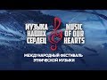 II Международный фестиваль "Музыка наших сердец"/International festival "Music of our hearts"(Zara)