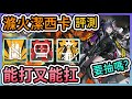 滌火潔西卡 幹員評測 能打又能扛 這就是異格潔西卡嗎 好用嗎 要抽嗎 存砲 囤砲 甩狙教學 柚子狸 攻略 Arknights 明日方舟 滌火潔西卡 幹員評測 能打又能扛 這就是異格潔西卡嗎 好用嗎 要抽嗎 存砲 囤砲 甩狙教學 柚子狸 攻略 Arknights 明日方舟