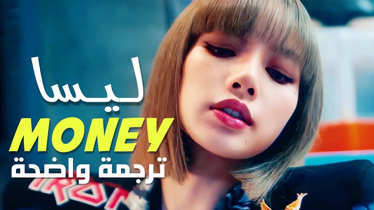 ليسا money