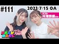 #111【ゲスト/井澤詩織】しーたむ好き嫌いの謎＆写真集㊙トーク【上坂すみれのおまえがねるまで】