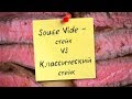 Sous Vide стейк VS классический стейк