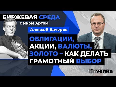 Облигации, акции, валюты, золото - как делать грамотный выбор / Биржевая среда с Яном Артом