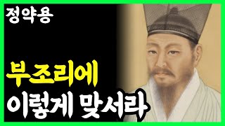《정약용 명언》 부조리에 굴복하지 않고, 조용히 맞서는 방법 l 인생명언 l 행복한 노후 l 삶의지혜 l 인간관계