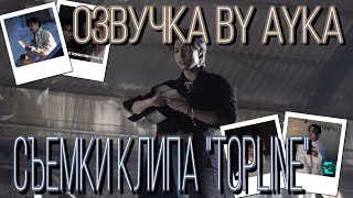 [Русская озвучка by Ayka] Stray Kids | Съёмки клипа 