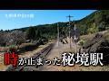 運休中の秘境駅の情景に感動する50代男性【大畑駅・矢岳駅・真幸駅】D51・九州車中泊の旅、熊本編