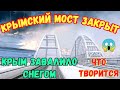 Крым ЗАВАЛИЛО снегом.На Крымском мосту ЗАКРЫЛИ движение авто.р.БЕЛЬБЕК после пуска в ГИДРОУЗЕЛ.