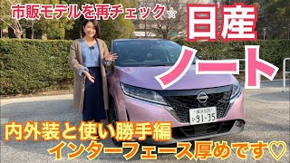 【日産 NISSAN／NOTE ノート】内外装＆使い勝手編☆一般道に乗り出しました！実際に数日間使って感動したのはインターフェース！！まあまあのボリュームですみません^^