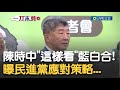 陳時中坦言&quot;藍白合應該不太會成啦&quot;！強調藍白選舉居於弱勢 阿中：尋求突破談合作是必然 民進黨已做好&quot;一對一&quot;對戰準備！曝戒菸歷程&quot;早上都夢到抽菸醒來~&quot;｜【新台灣加油】20231013｜三立新聞台