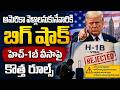 H1B Visa Rules Become Strict || Indians in USA Alert | SumanTV Classroom