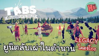 ตามล่าหายูนิตลับในตำนานสุดโกง LEGACY!! # Totally Accurate Battle Simulator [TABS]