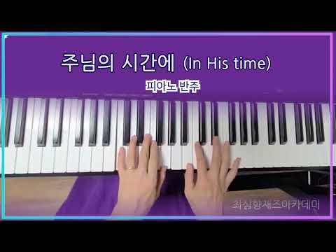 주님의 시간에 (In His time) (C키, 3단, MR포함) - Diane Ball