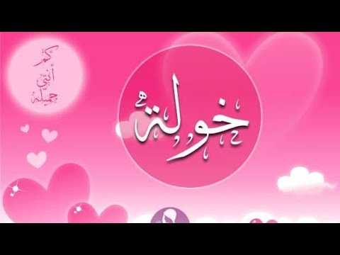 معنى اسم خولة وصفات حاملة هذا الاسم