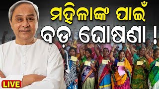 Election News Live: BJDର ବଡ଼ ଘୋଷଣା | BJD Election Manifesto | VK Pandian | Naveen Patnaik News