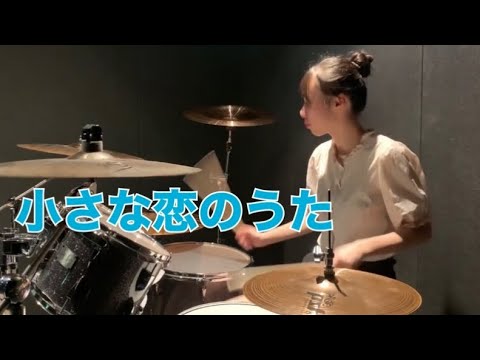 小さな恋のうた　ドラム　叩いてみた