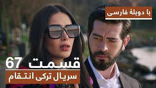 سریال جدید ترکی انتقام با دوبلۀ فارسی - قسمت ۶۷ / Vendetta New Turkish Series HD (in Persian) - EP67