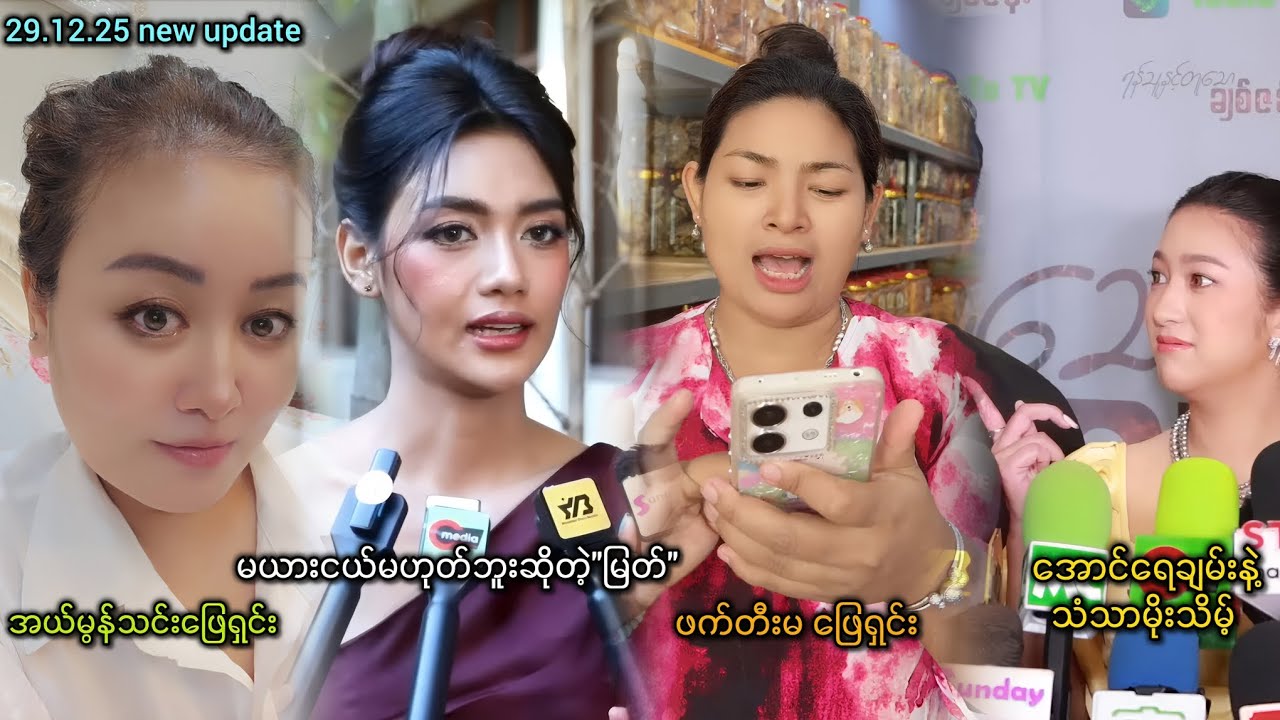 အယ်မွန်သင်းဖြေရှင်း၊မယားငယ်မဟုတ်ဘူးဆိုတဲ့မြတ်၊ဖက်တီးမဖြေရှင်း၊အောင်ရေချမ်းနဲ့သံသာမိုးသိမ့် interview