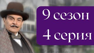 Эркюль Пуаро Агаты Кристи / 9 сезон / 4 серия - Лощина. Дупло