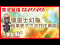 【RO仙境傳說實況】230408 波利 有團就練 獵靈士幻龜兩團 | 日常養成 | 一隻點點*