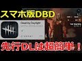 【DBDモバイル】ついに本家スマホ版DBD登場！先行ダウンロード方法教えます！初プレイ動画【Dead by Daylight Mobile】