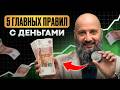 Хочешь стать богаче в 2026? Начни с ЭТИХ привычек! / 5 правил, которые отличают БОГАТЫХ от БЕДНЫХ!