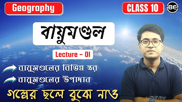 বায়ুমন্ডল - 01 | বায়ুমণ্ডলের বিভিন্ন স্তর ও উপাদান |WBBSE class 10 Geography chapter 2 |Bayumondol