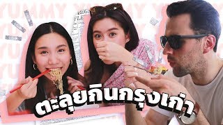 สายฝอห้ามพลาด!! ฝรั่งพาตะลุยชิมของดีเจ้าเก่ารอบเสาชิงช้า | YINGPCP ft. travelerspulse