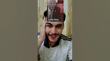 يا ساتر وفاه ثرامب رئيس امريكا برشلونه ريال مدريد 