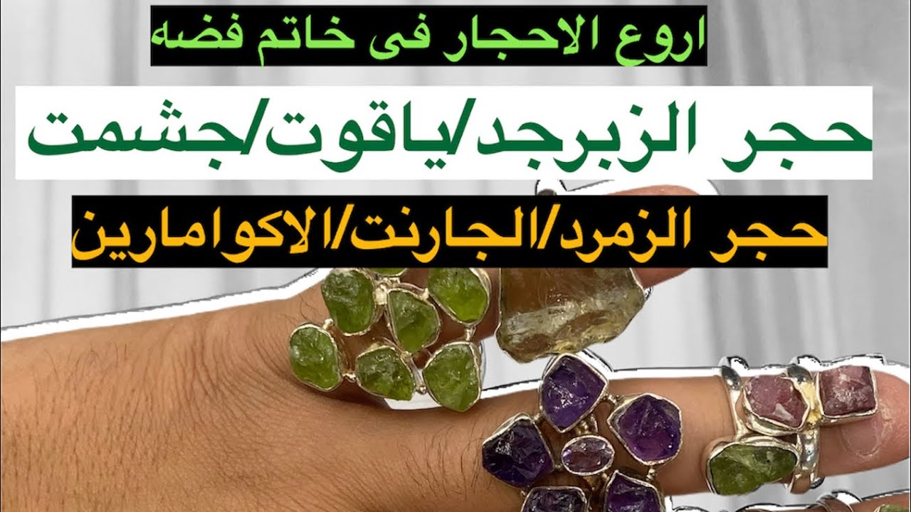 احجار كريمه طبيعيه بالفضه YouTube