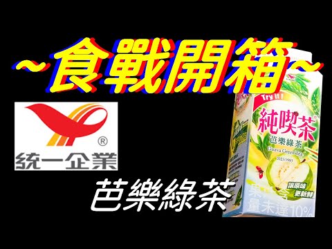[統一][純喫茶]芭樂綠茶